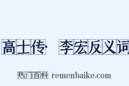 高士传·李宏反义词是什么意思的图片